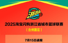 "浙BA臺(tái)州賽區(qū)7月15日戰(zhàn)況，速遞賽事安排16日。"
