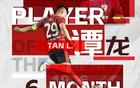 中超6月最佳球員：譚龍，37歲，長春亞泰前鋒，5場4球