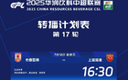 中超官宣：央視轉(zhuǎn)播津虎對蓉城、國安戰(zhàn)申花。