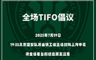 國(guó)安號(hào)召球迷提前入場(chǎng)，主場(chǎng)賽前TIFO展示。