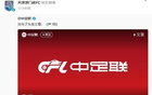 中超俱樂部齊發(fā)中足聯(lián)聲明，足球傳遞正能量。