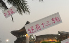 京滬對(duì)決非冠軍之爭(zhēng)，國(guó)安申花常失關(guān)鍵戰(zhàn)。