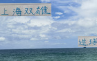 申花榜首，海港第三，進球數(shù)相同但排名不同。