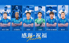 南通支云官方：六球員離隊(duì)
