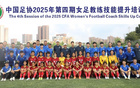足協(xié)女足教練員技能培訓(xùn)班第四期，24人參與培訓(xùn)。