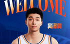 上海男籃官宣：吳澤昊第十順位加盟，歡迎加入久事大家庭！