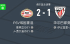 PSV埃因霍溫逆勝畢爾巴鄂競(jìng)技，費(fèi)爾曼、普萊亞進(jìn)球