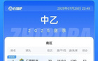 中乙簡述：無錫平杭州，吳越居首；海港B隊負(fù)蘭州。