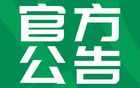 中國足球職業(yè)聯(lián)賽聯(lián)合會招標(biāo)代理機(jī)構(gòu)遴選公告