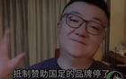 董路反對(duì)抵制國(guó)足贊助商，令人惋惜