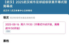 漢超揭幕戰(zhàn)票10分鐘售罄，共10500張。