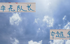 申花隊(duì)長(zhǎng)吳曦平名宿謝暉紀(jì)錄，本季全勤18場(chǎng)。