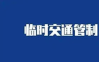 擴散：銀川部分道路下周臨時管制。