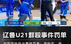 中國籃球再爆丑聞，U21沖突后，十球員聯(lián)名信揭露！