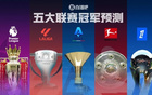 五大聯(lián)賽冠軍預(yù)測：英超激烈爭霸，西甲雙雄對決，德意法誰領(lǐng)風(fēng)騷！