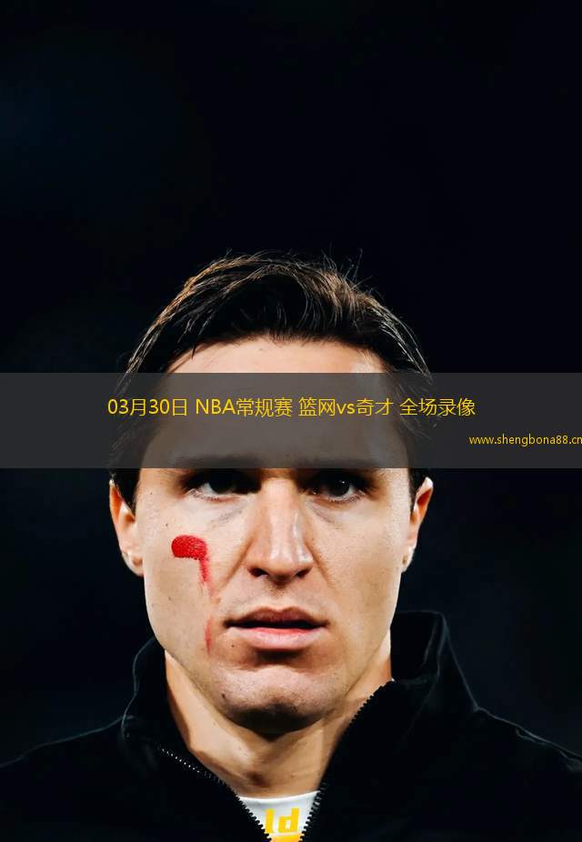 03月30日 NBA常規(guī)賽 籃網(wǎng)vs奇才 全場錄像