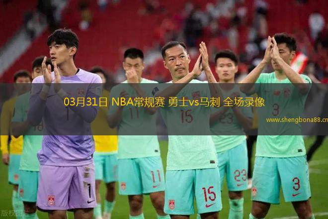 03月31日 NBA常規(guī)賽 勇士vs馬刺 全場(chǎng)錄像
