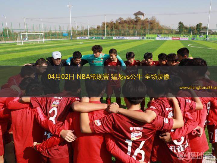 04月02日 NBA常規(guī)賽 猛龍vs公牛 全場錄像