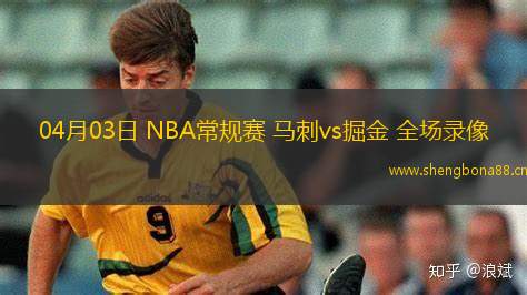 04月03日 NBA常規(guī)賽 馬刺vs掘金 全場(chǎng)錄像
