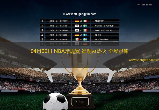 04月06日 NBA常規(guī)賽 雄鹿vs熱火 全場(chǎng)錄像