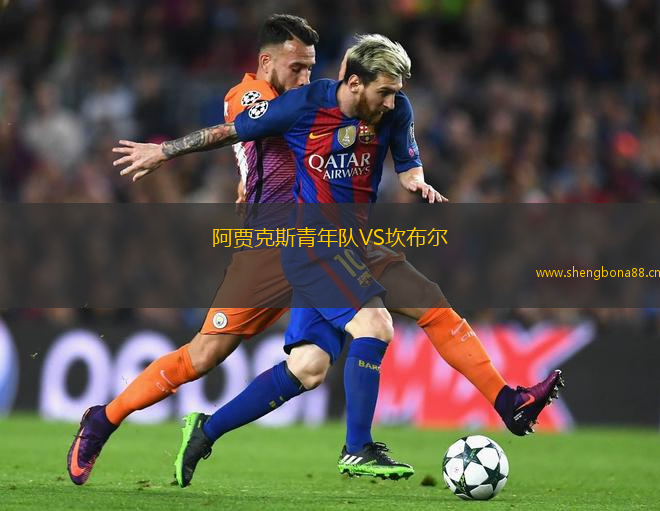 阿賈克斯青年隊(duì)VS坎布爾