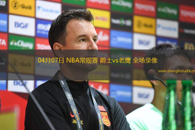 04月07日 NBA常規(guī)賽 爵士vs老鷹 全場(chǎng)錄像