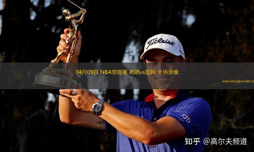 04月09日 NBA常規(guī)賽 鵜鶘vs籃網(wǎng) 全場(chǎng)錄像