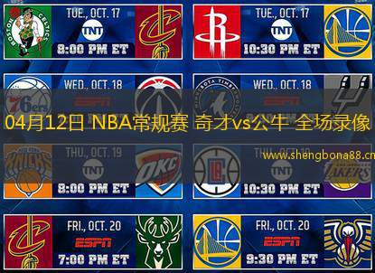 04月12日 NBA常規(guī)賽 奇才vs公牛 全場錄像