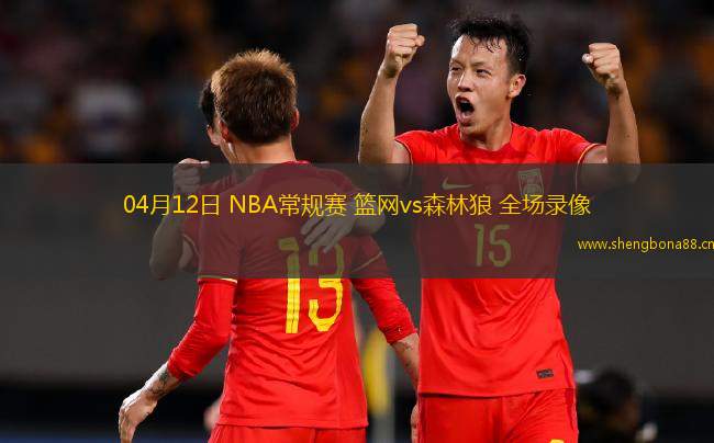 04月12日 NBA常規(guī)賽 籃網(wǎng)vs森林狼 全場錄像