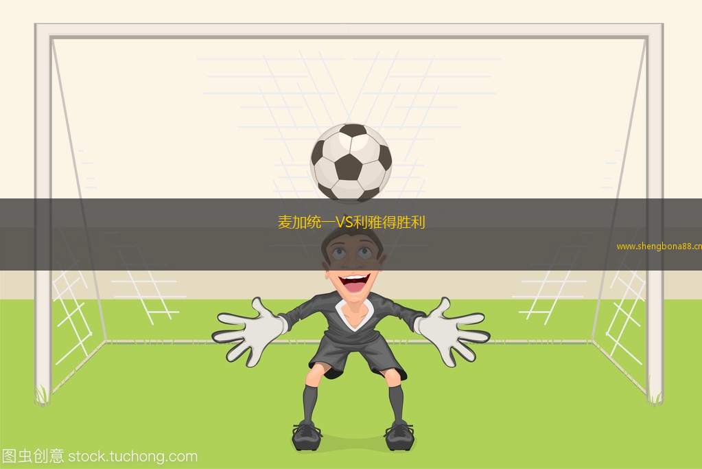 麥加統(tǒng)一VS利雅得勝利 麥加統(tǒng)一VS利雅得勝利