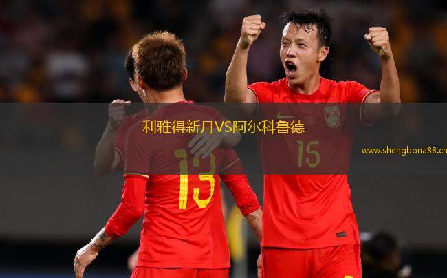 利雅得新月VS阿爾科魯?shù)? title=
