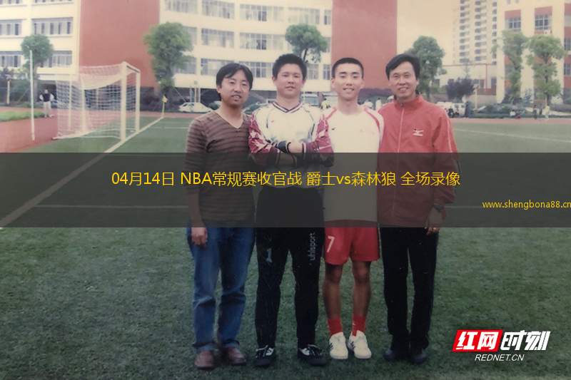 04月14日 NBA常規(guī)賽收官戰(zhàn) 爵士vs森林狼 全場(chǎng)錄像
