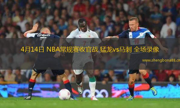 4月14日 NBA常規(guī)賽收官戰(zhàn) 猛龍vs馬刺 全場(chǎng)錄像