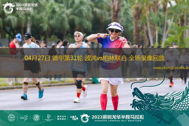 04月27日 德甲第31輪 波鴻vs柏林聯(lián)合 全場(chǎng)錄像回放