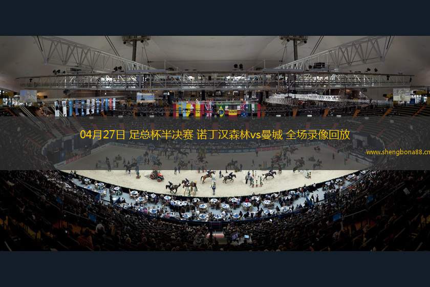 04月27日 足總杯半決賽 諾丁漢森林vs曼城 全場錄像回放