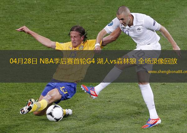 04月28日 NBA季后賽首輪G4 湖人vs森林狼 全場錄像回放
