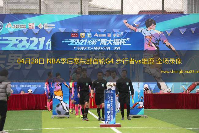 04月28日 NBA季后賽東部首輪G4 步行者vs雄鹿 全場錄像