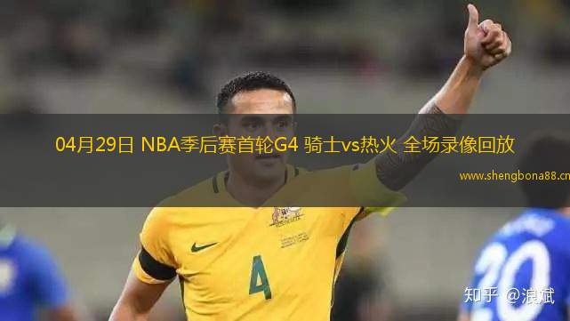 04月29日 NBA季后賽首輪G4 騎士vs熱火 全場錄像回放