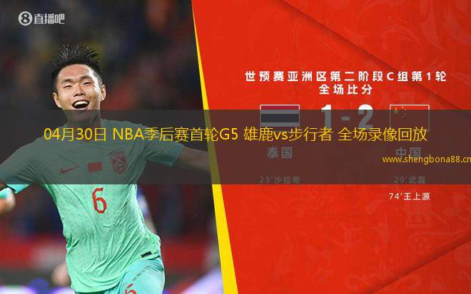 04月30日 NBA季后賽首輪G5 雄鹿vs步行者 全場錄像回放