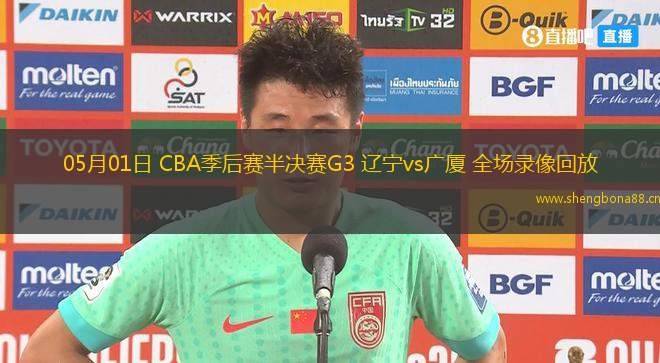 05月01日 CBA季后賽半決賽G3 遼寧vs廣廈 全場錄像回放