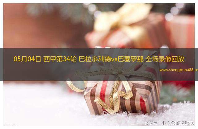 05月04日 西甲第34輪 巴拉多利德vs巴塞羅那 全場(chǎng)錄像回放