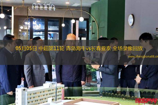 05月05日 中超第11輪 青島海牛vs長(zhǎng)春亞泰 全場(chǎng)錄像回放