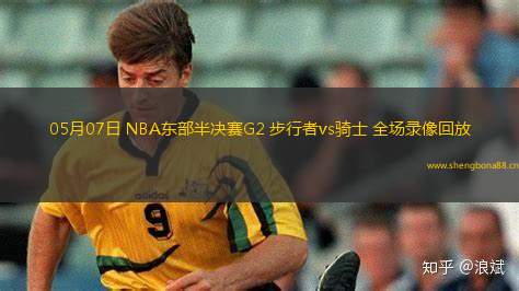 05月07日 NBA東部半決賽G2 步行者vs騎士 全場錄像回放