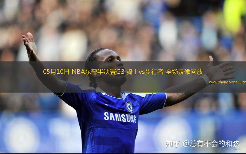 05月10日 NBA東部半決賽G3 騎士vs步行者 全場錄像回放