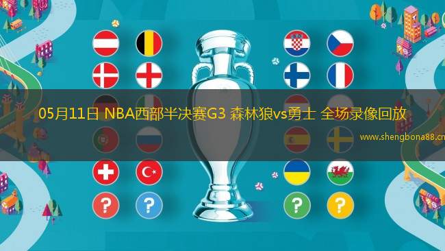 05月11日 NBA西部半決賽G3 森林狼vs勇士 全場錄像回放