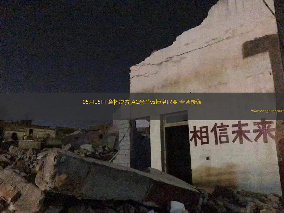 05月15日 意杯決賽 AC米蘭vs博洛尼亞 全場錄像