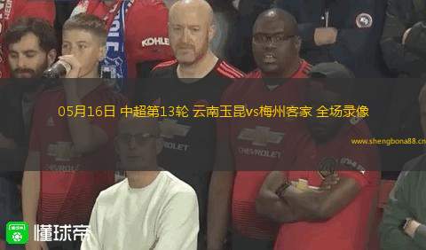 05月16日 中超第13輪 云南玉昆vs梅州客家 全場(chǎng)錄像