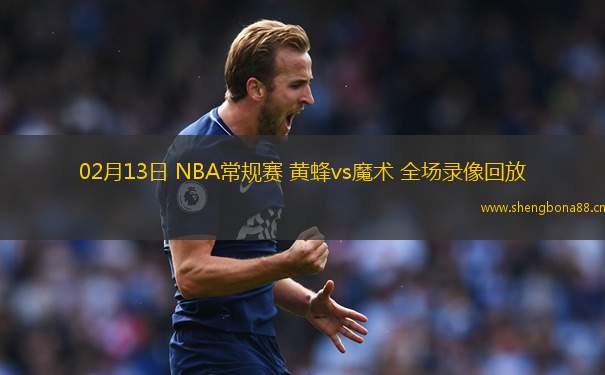 02月13日 NBA常規(guī)賽 黃蜂vs魔術(shù) 全場錄像回放