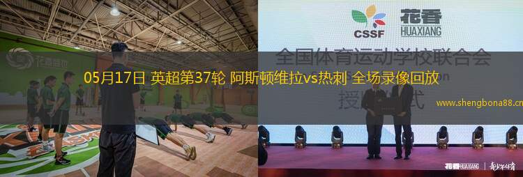 05月17日 英超第37輪 阿斯頓維拉vs熱刺 全場錄像回放