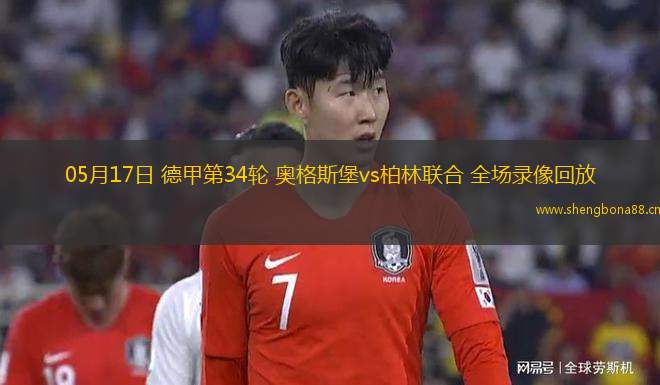05月17日 德甲第34輪 奧格斯堡vs柏林聯(lián)合 全場(chǎng)錄像回放